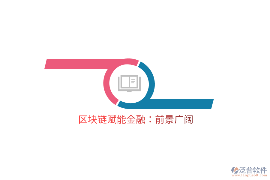 區(qū)塊鏈賦能金融：前景廣闊