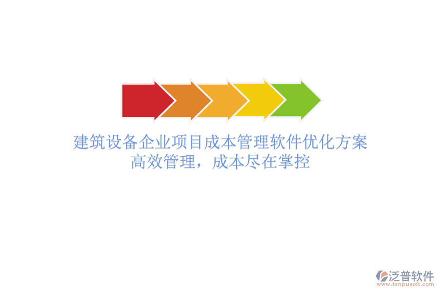 建筑設(shè)備企業(yè)項目成本管理軟件優(yōu)化方案：高效管理，成本盡在掌控