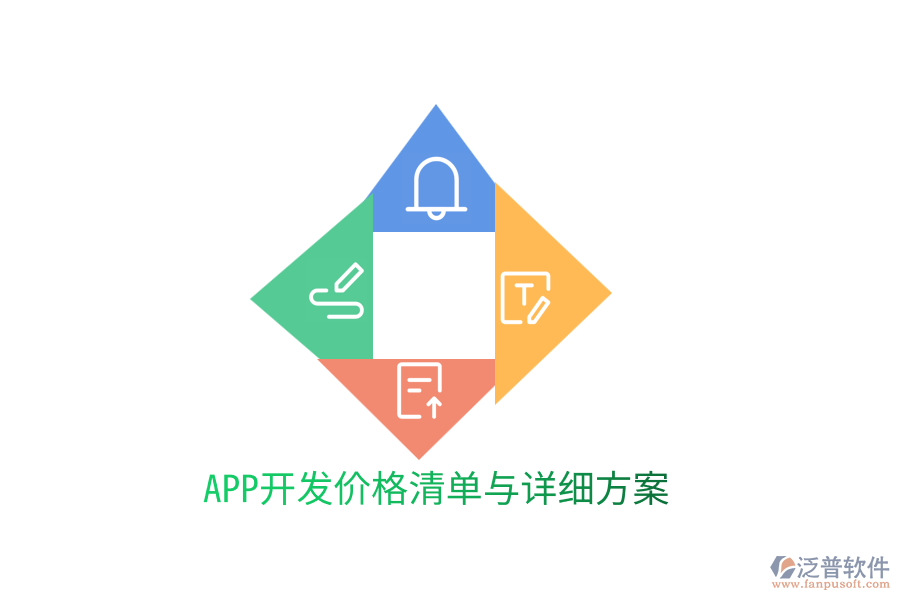 APP開發(fā)價(jià)格清單與詳細(xì)方案