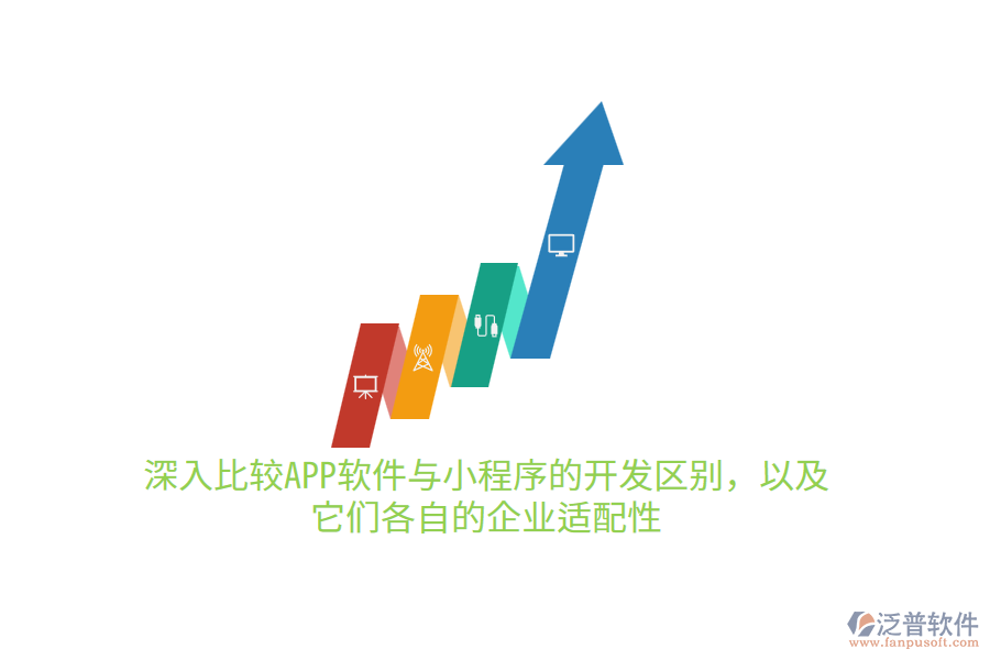 深入比較APP軟件與小程序的開發(fā)區(qū)別，以及它們各自的企業(yè)適配性10.png