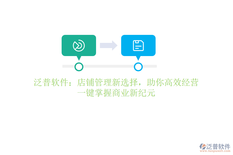 泛普軟件：店鋪管理新選擇，助你高效經(jīng)營，一鍵掌握商業(yè)新紀元