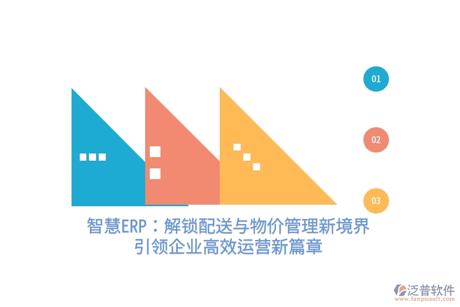 智慧ERP：解鎖配送與物價管理新境界，引領(lǐng)企業(yè)高效運(yùn)營新篇章