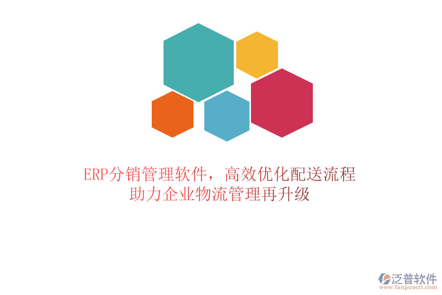 ERP分銷管理軟件，高效優(yōu)化配送流程，助力企業(yè)物流管理再升級