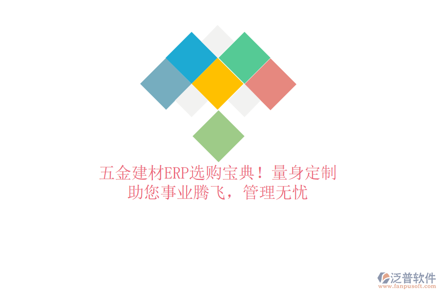 五金建材ERP選購(gòu)寶典！量身定制，助您事業(yè)騰飛，管理無憂