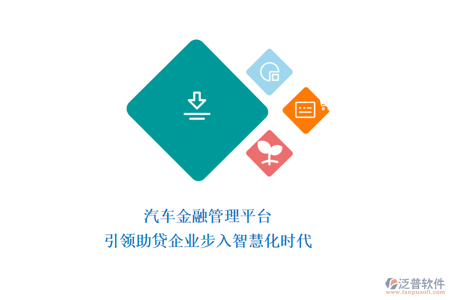 汽車金融管理平臺：引領(lǐng)助貸企業(yè)步入智慧化時(shí)代