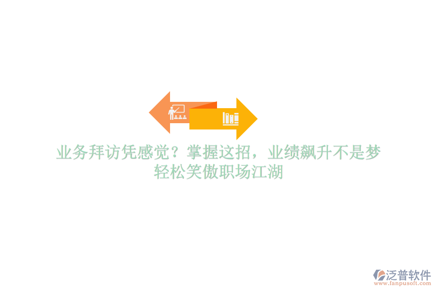 業(yè)務拜訪憑感覺？掌握這招，業(yè)績飆升不是夢，輕松笑傲職場江湖