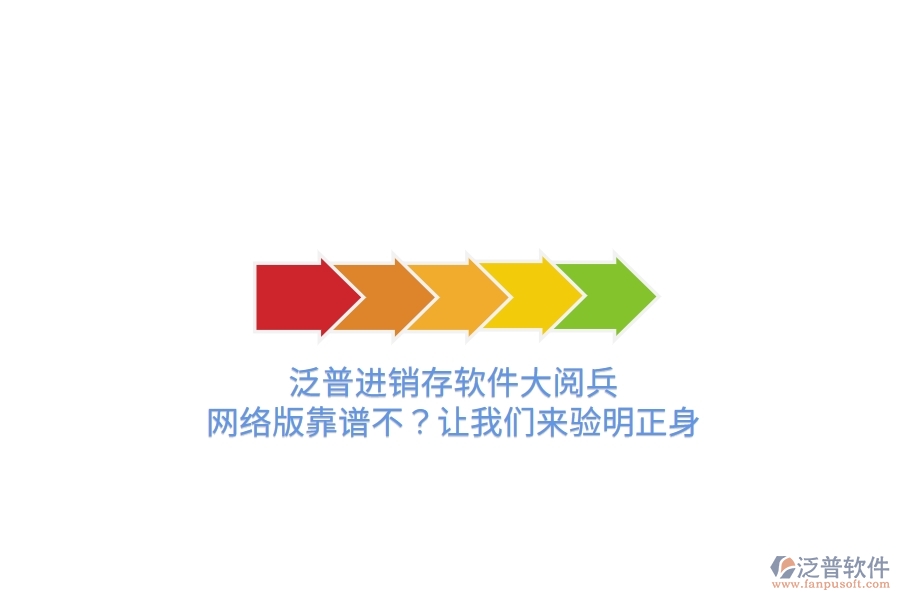 泛普進銷存軟件“大閱兵”：網絡版靠譜不？讓我們來驗明正身