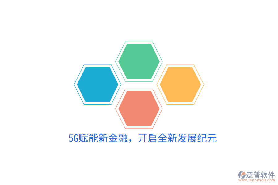 5G賦能新金融，開啟全新發(fā)展紀(jì)元