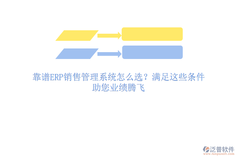 靠譜ERP銷售管理系統(tǒng)怎么選？滿足這些條件，助您業(yè)績騰飛