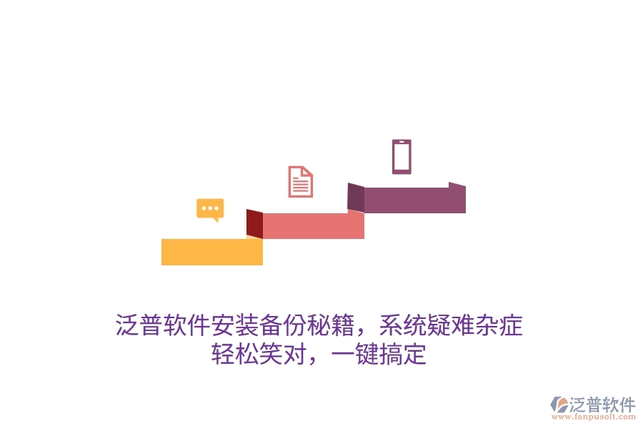 泛普軟件安裝備份秘籍，系統(tǒng)疑難雜癥？輕松笑對(duì)，一鍵搞定