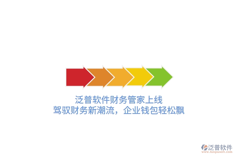 泛普軟件財(cái)務(wù)管家上線！駕馭財(cái)務(wù)新潮流，企業(yè)錢包輕松飄