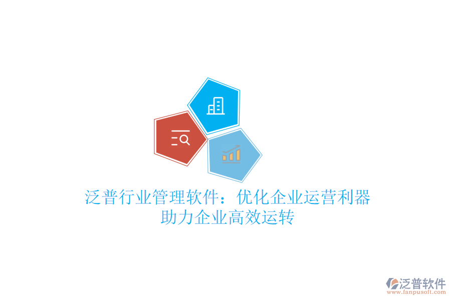 泛普行業(yè)管理軟件：優(yōu)化企業(yè)運營利器，助力企業(yè)高效運轉(zhuǎn)