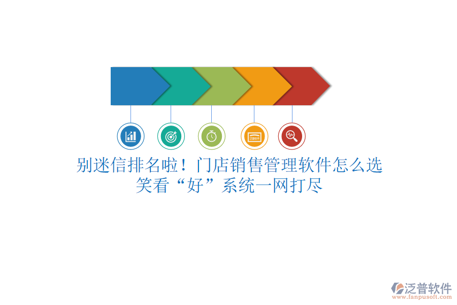 別迷信排名啦！門店銷售管理軟件怎么選？笑看“好”系統(tǒng)一網(wǎng)打盡