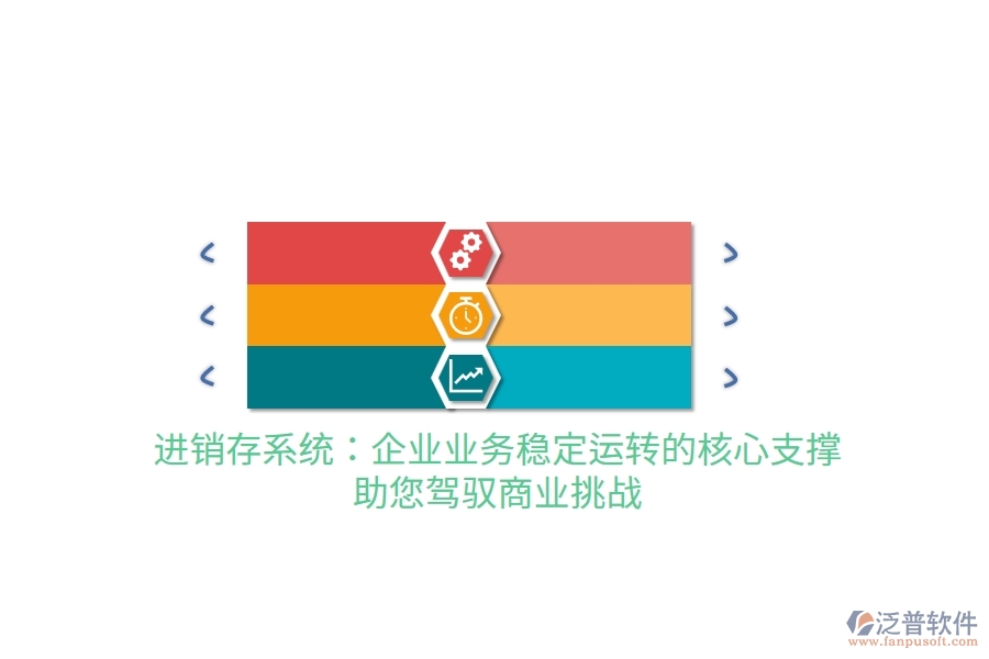 進銷存系統(tǒng)：企業(yè)業(yè)務穩(wěn)定運轉的核心支撐，助您駕馭商業(yè)挑戰(zhàn)