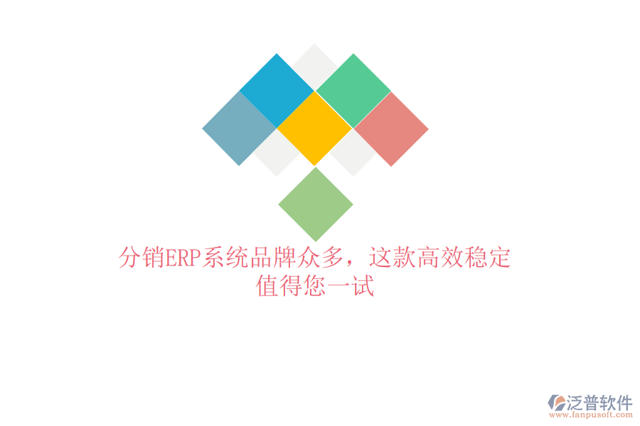 分銷ERP系統(tǒng)品牌眾多，這款高效穩(wěn)定，值得您一試