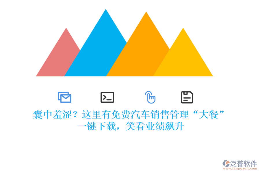 囊中羞澀？這里有免費(fèi)汽車銷售管理“大餐”，一鍵下載，笑看業(yè)績飆升