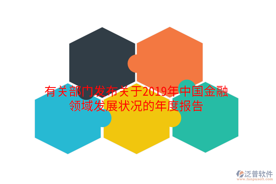 有關(guān)部門發(fā)布關(guān)于2019年中國金融領(lǐng)域發(fā)展?fàn)顩r的年度報(bào)告