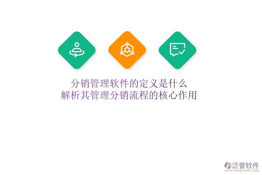 分銷管理軟件的定義是什么？解析其管理分銷流程的核心作用