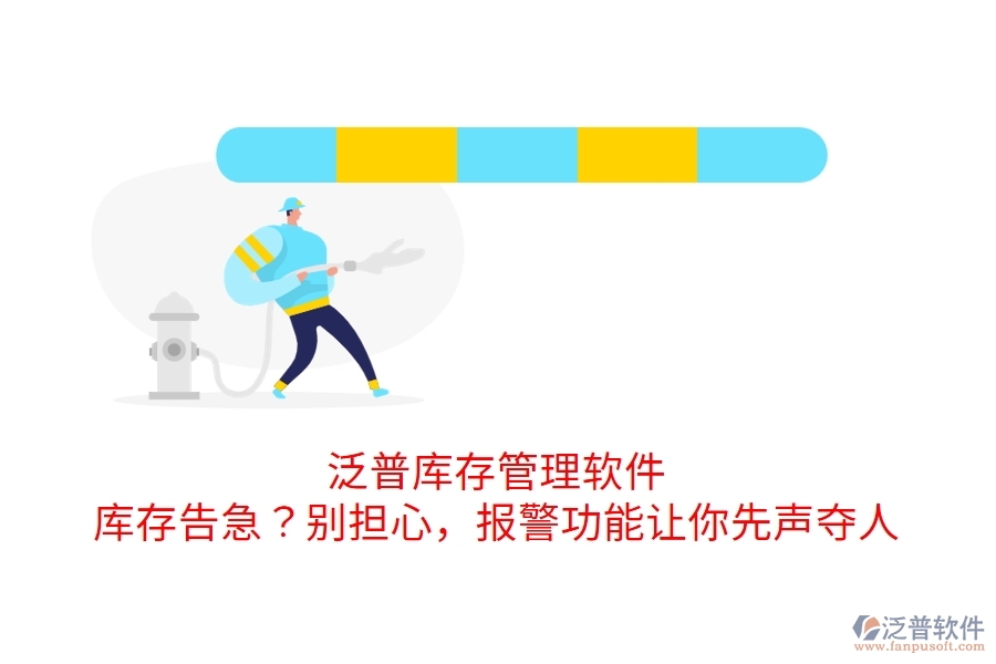 泛普庫存管理軟件：庫存告急？別擔(dān)心，報(bào)警功能讓你先聲奪人