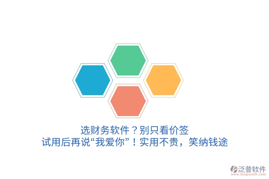 選財務(wù)軟件？別只看價簽，試用后再說“我愛你”！實(shí)用不貴，笑納錢途