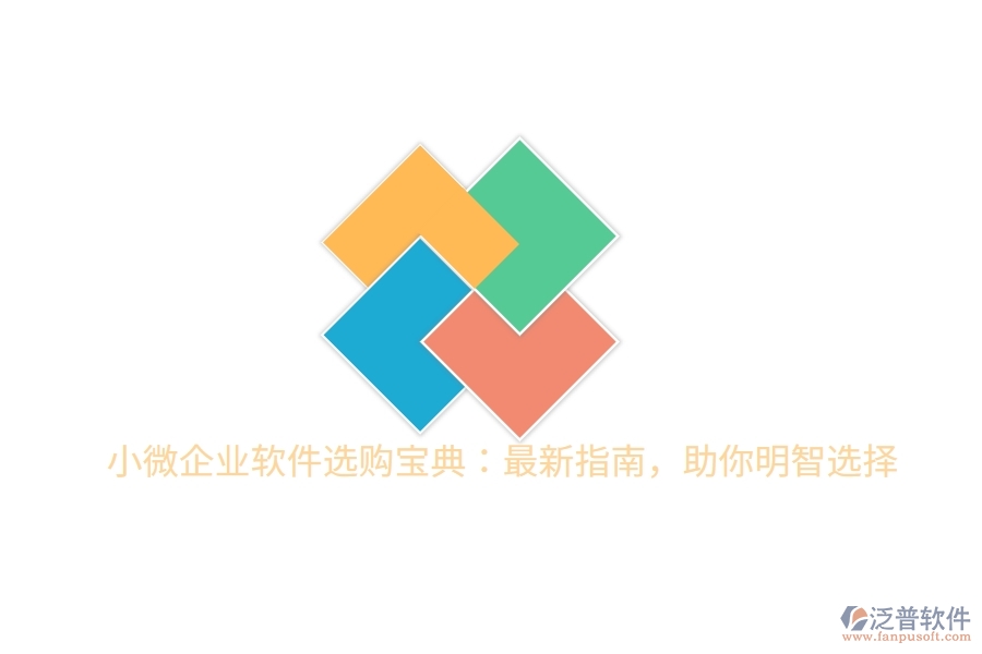 小微企業(yè)軟件選購寶典：最新指南，助你明智選擇