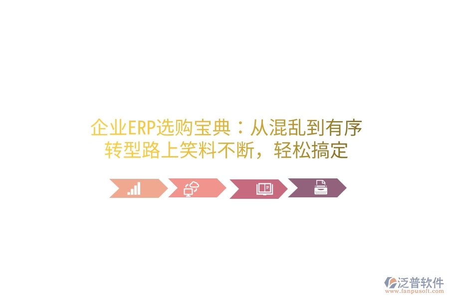 企業(yè)ERP選購(gòu)寶典：從混亂到有序，轉(zhuǎn)型路上笑料不斷，輕松搞定