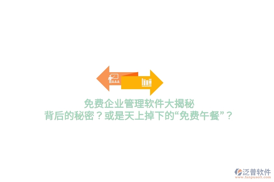 免費(fèi)企業(yè)管理軟件大揭秘：背后的秘密？或是天上掉下的“免費(fèi)午餐”？