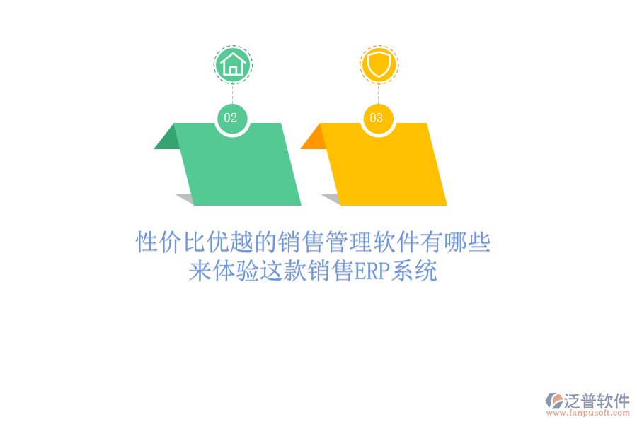性價(jià)比優(yōu)越的銷售管理軟件有哪些？來體驗(yàn)這款銷售<a href=http://keekorok-lodge.com/fanpuerp/ target=_blank class=infotextkey><a href=http://keekorok-lodge.com/fanpuerp/ target=_blank class=infotextkey>erp系統(tǒng)</a></a>
