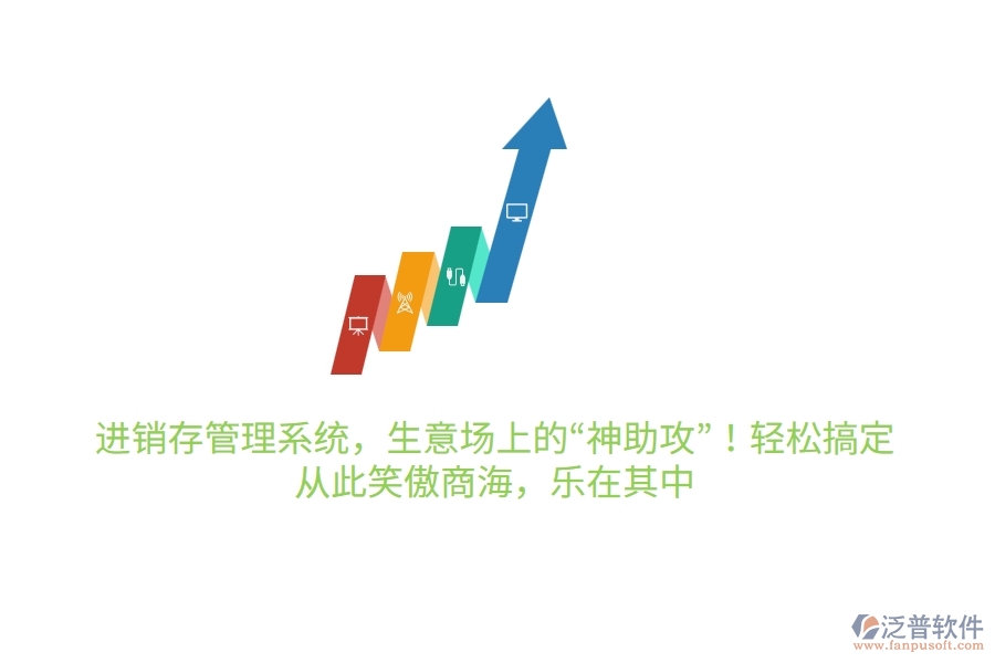 進銷存管理系統(tǒng)，生意場上的“神助攻”！輕松搞定，從此笑傲商海，樂在其中