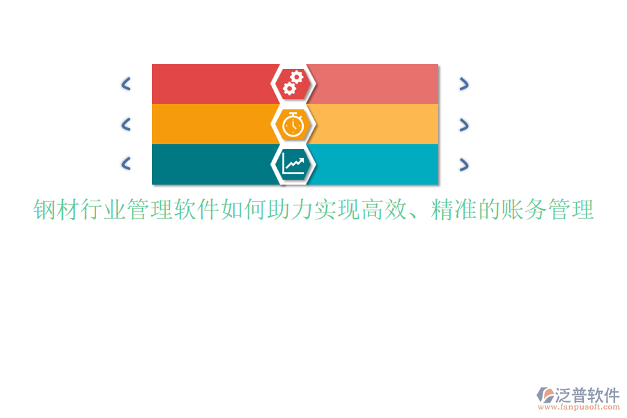 鋼材行業(yè)管理軟件如何助力實現(xiàn)高效、精準(zhǔn)的賬務(wù)管理