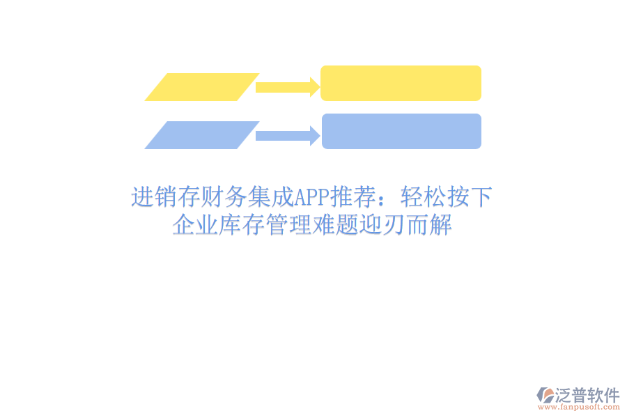 進(jìn)銷存財(cái)務(wù)集成APP推薦：輕松按下，企業(yè)庫存管理難題迎刃而解