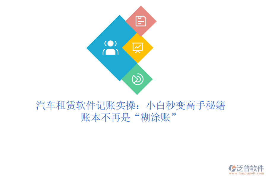 汽車租賃軟件記賬實操：小白秒變高手秘籍，賬本不再是“糊涂賬”