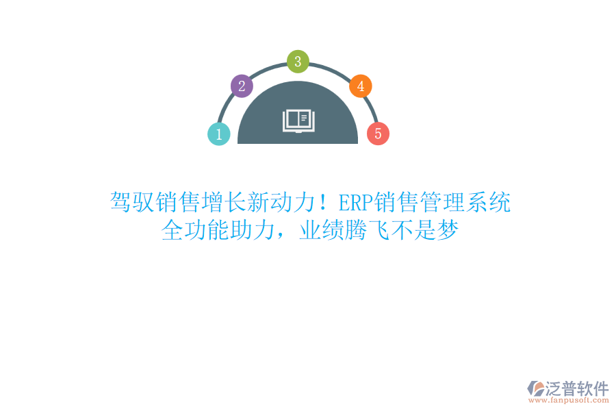 駕馭銷售增長(zhǎng)新動(dòng)力！ERP銷售管理系統(tǒng)，全功能助力，業(yè)績(jī)騰飛不是夢(mèng)