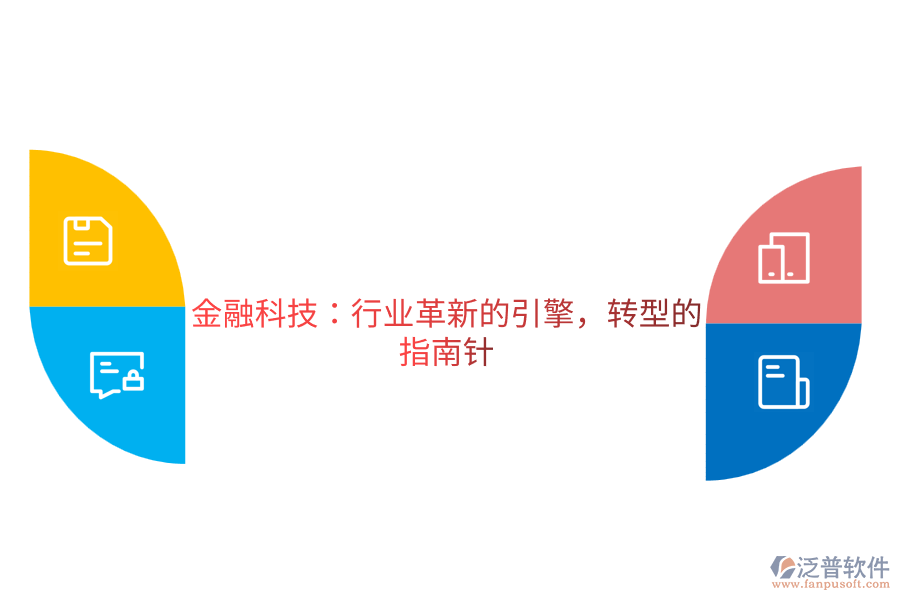 金融科技：行業(yè)革新的引擎，轉(zhuǎn)型的指南針