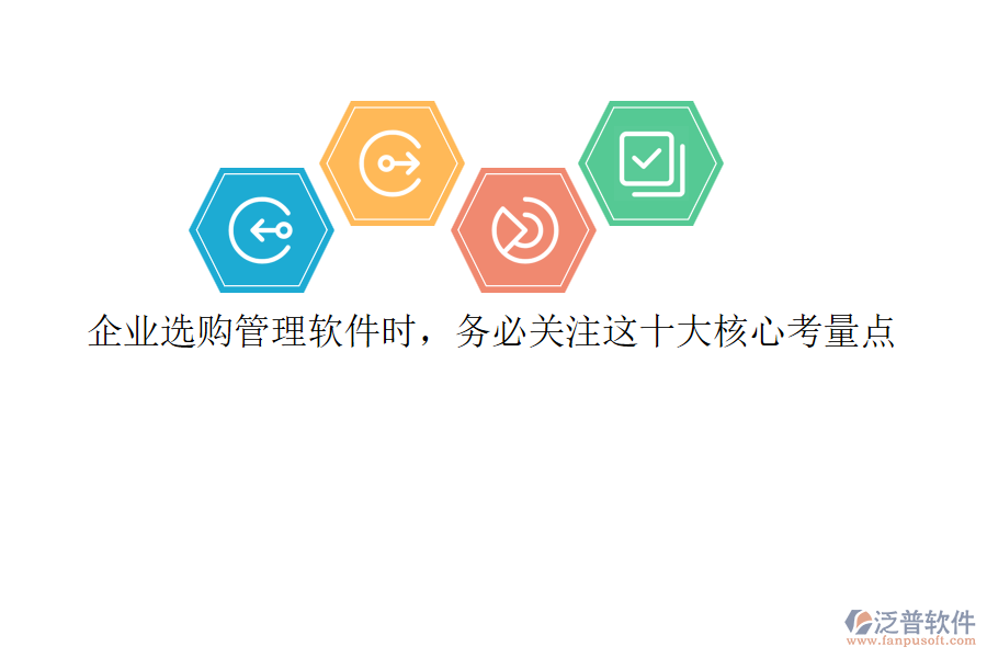 企業(yè)選購(gòu)管理軟件時(shí)，務(wù)必關(guān)注這十大核心考量點(diǎn)