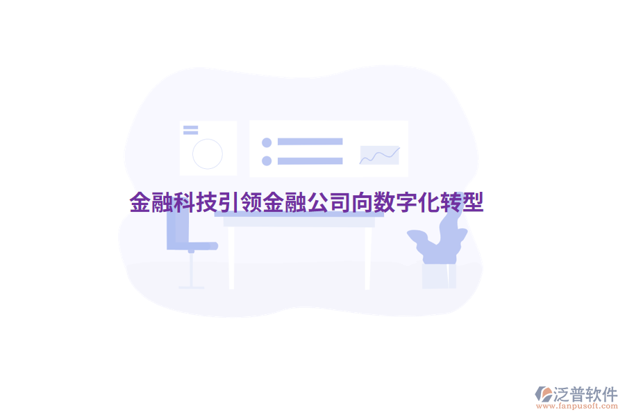 金融科技引領金融公司向數(shù)字化轉(zhuǎn)型