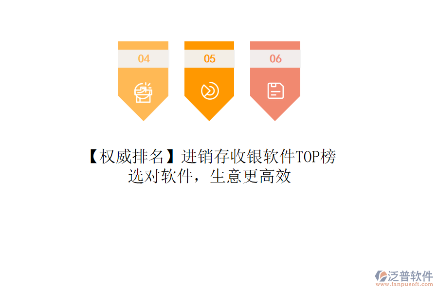 【權(quán)威排名】進(jìn)銷存收銀軟件TOP榜，選對軟件，生意更高效
