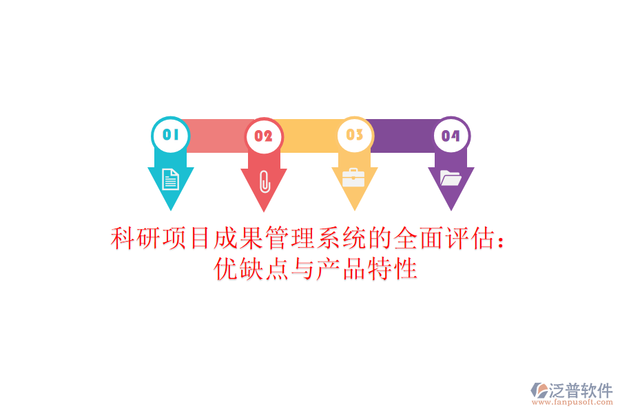 科研項目成果管理系統(tǒng)的全面評估：優(yōu)缺點與產(chǎn)品特性