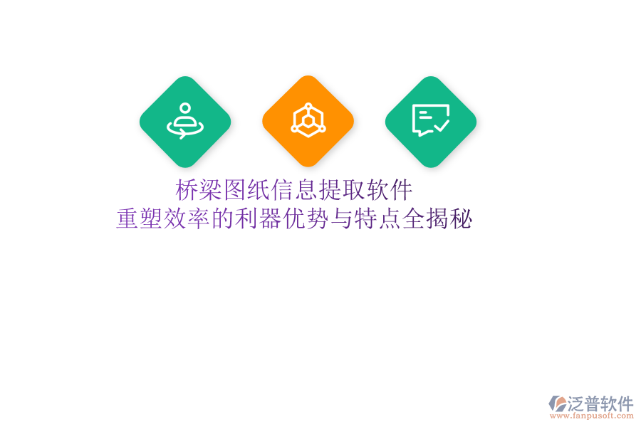 橋梁圖紙信息提取軟件：重塑效率的利器，優(yōu)勢與特點全揭秘