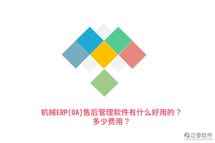 機械ERP(OA)售后管理軟件有什么好用的？多少費用？