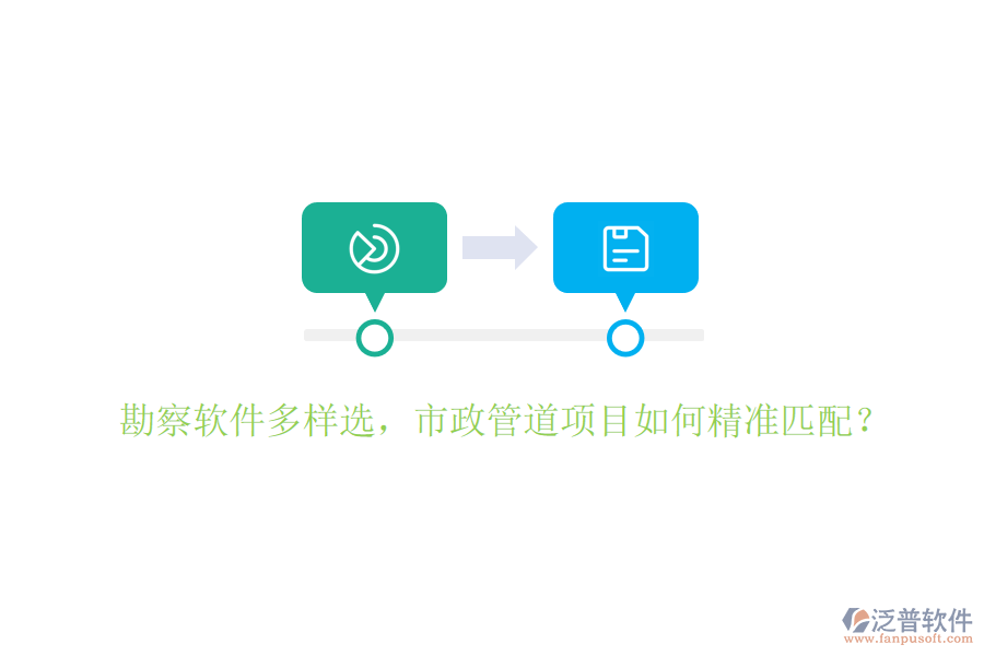 勘察軟件多樣選，市政管道項(xiàng)目如何精準(zhǔn)匹配？