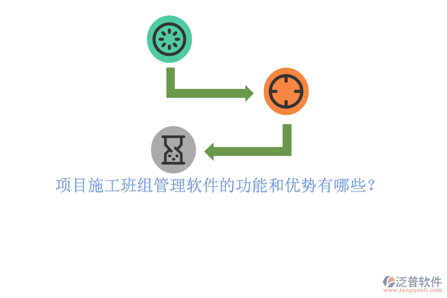 項(xiàng)目施工班組管理軟件的功能和優(yōu)勢(shì)有哪些？