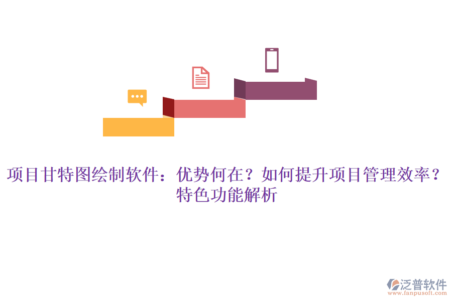 項(xiàng)目甘特圖繪制軟件：優(yōu)勢(shì)何在？如何提升項(xiàng)目管理效率？特色功能解析