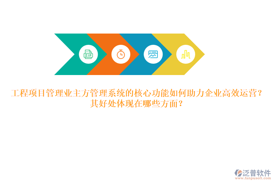 工程項(xiàng)目管理業(yè)主方管理系統(tǒng)的核心功能如何助力企業(yè)高效運(yùn)營？其好處體現(xiàn)在哪些方面？