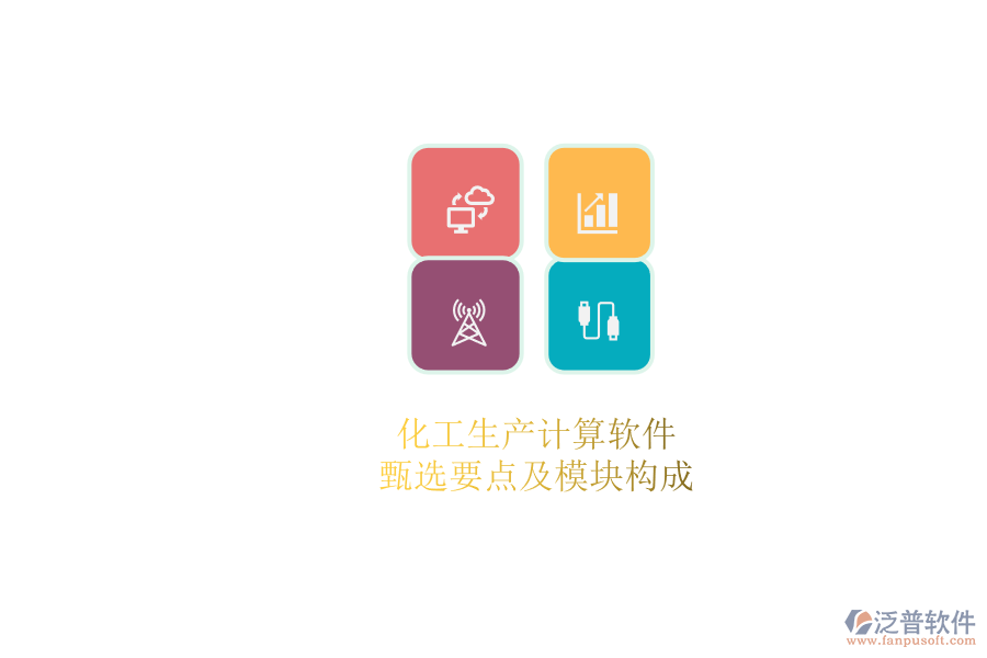 化工生產(chǎn)計(jì)算軟件.png