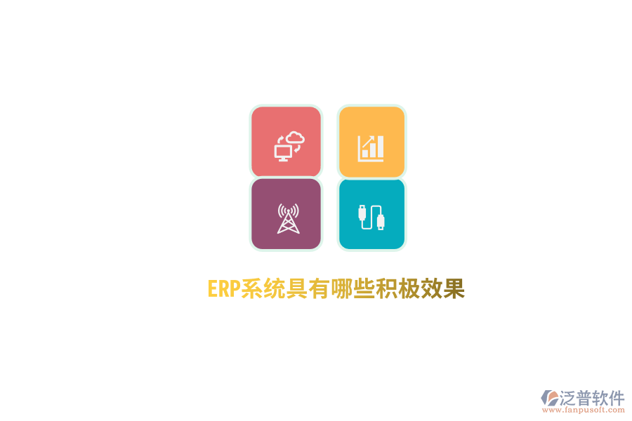 ERP系統(tǒng)具有哪些積極效果？