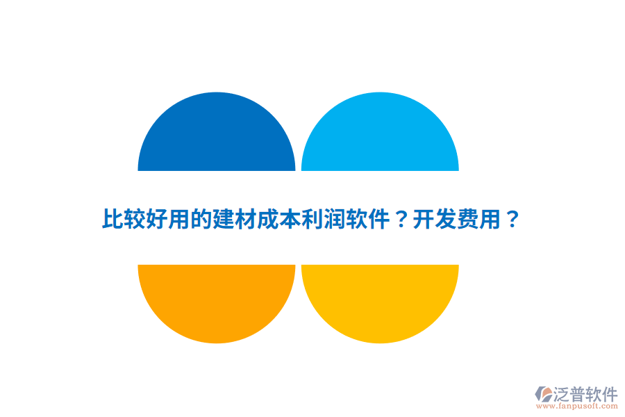 比較好用的建材成本利潤軟件？開發(fā)費用？