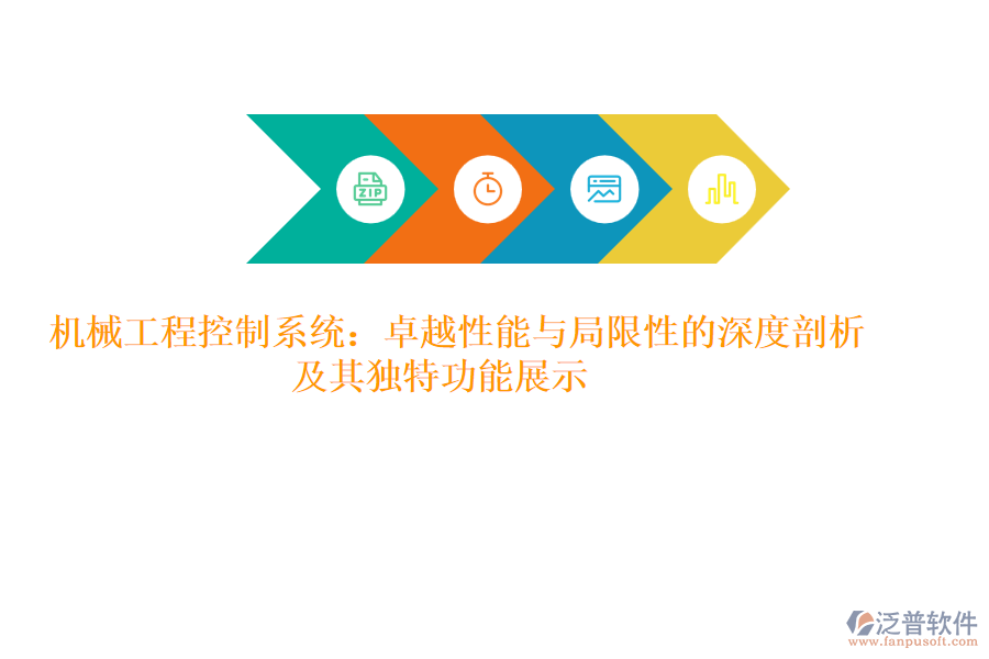 機械工程控制系統(tǒng)：卓越性能與局限性的深度剖析及其獨特功能展示