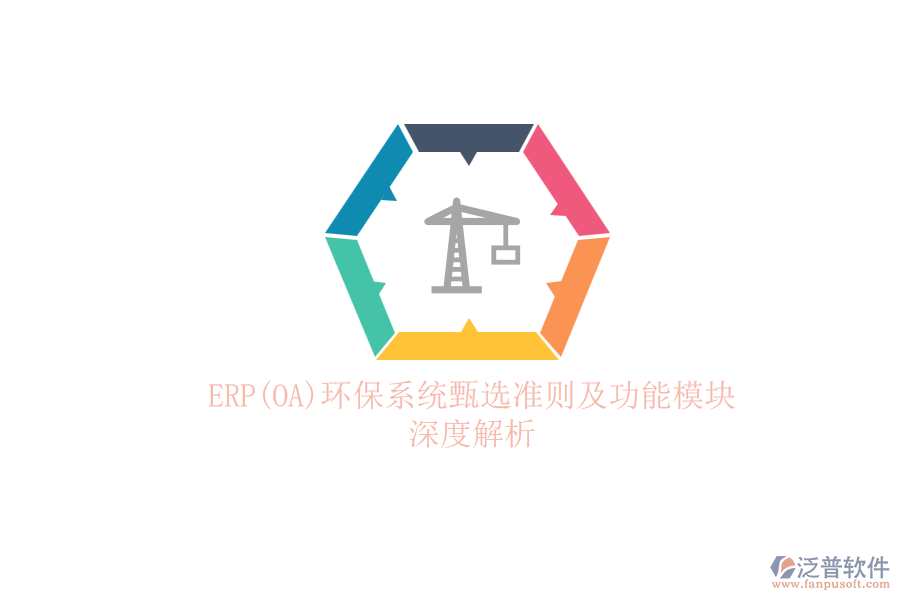 ERP(OA)環(huán)保系統(tǒng)甄選準則及功能模塊深度解析.png