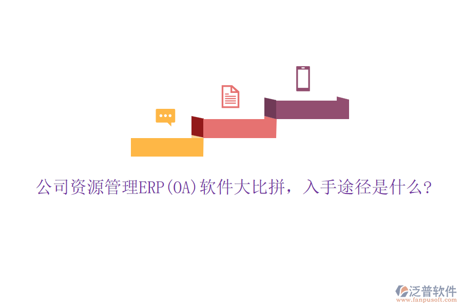 公司資源管理ERP(OA)軟件大比拼，入手途徑是什么?